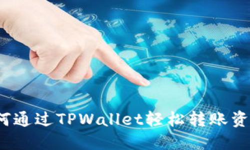如何通过TPWallet轻松转账资金?