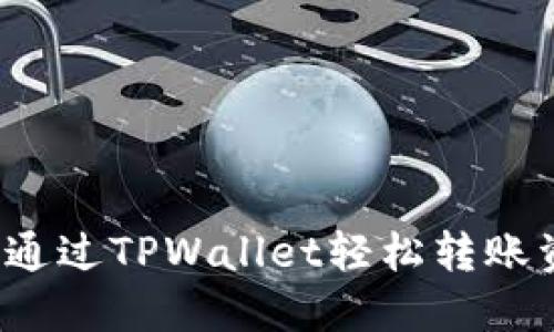 如何通过TPWallet轻松转账资金？