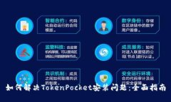 如何解决TokenPocket安装问题