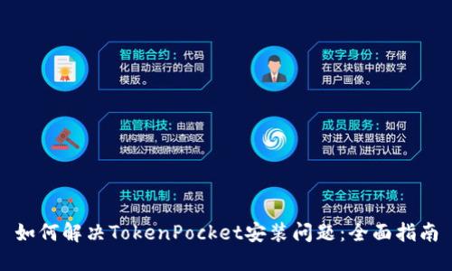 如何解决TokenPocket安装问题：全面指南