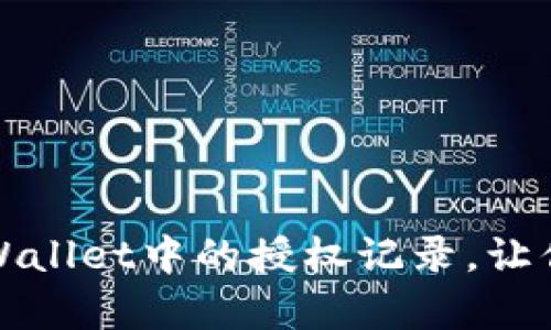 如何有效清理TPWallet中的授权记录，让你的资产更加安全