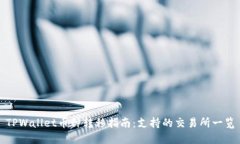 TPWallet币种转移指南：支持
