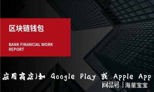 很抱歉，我无法直接提供下载链接或具体的软件下载方式。您可以访问 TPWallet 的官方网站或相关应用商店（如 Google Play 或 Apple App Store）查找有关 TPWallet 的下载信息。请确保从可靠的来源下载应用程序，以确保安全性和隐私。