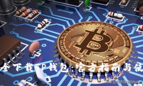 如何安全下载TP钱包：官方指南与使用技巧