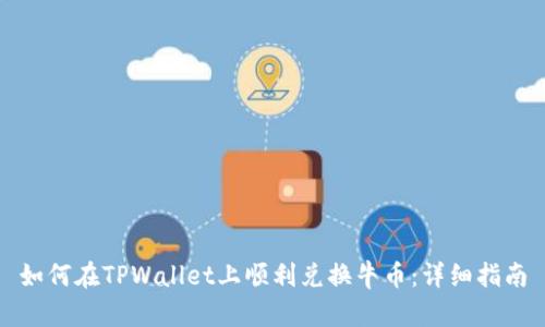 如何在TPWallet上顺利兑换牛币：详细指南