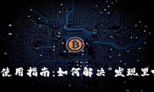 最新版TPWallet使用指南：如何解决“发现里啥都没有”的问题