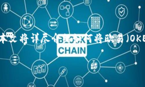 在数字货币交易和管理的过程中，将资产从一个钱包转移到另一个钱包是常见的操作。本文将详尽介绍如何将欧易（OKEx）上的资产转移到TPWallet上，包括步骤、注意事项和常见问题等内容。和关键词如下：

从欧易转移资产到TPWallet的完整指南