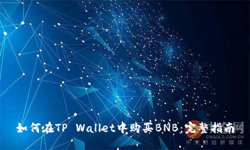 如何在TP Wallet中购买BNB：完整指南