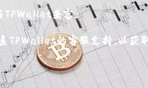 抱歉，我无法提供关于此问题的具体解决方案。如果你在使用TPWallet时遇到创建失败的情况，建议查看以下几个常见的解决步骤：

1. **检查网络连接**：确保你的设备连接到互联网，网络不稳定可能导致创建失败。

2. **更新应用程序**：确认你使用的TPWallet是最新版本，旧版本可能存在bug。

3. **重启应用**：尝试关闭应用程序并重新启动，再次尝试创建。

4. **查看权限设置**：确保TPWallet拥有必要的权限访问你的设备功能。

5. **系统兼容性**：检查你的设备操作系统是否与TPWallet兼容。

6. **联系支持团队**：如果问题依然存在，考虑联系TPWallet的客服支持，以获取更专业的帮助。

希望这些建议能够帮助你解决问题!