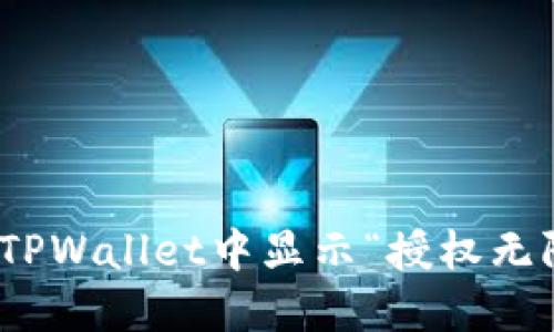 :如何解决TPWallet中显示“授权无限制”问题？