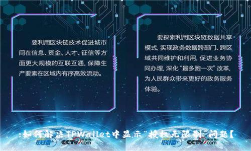 :如何解决TPWallet中显示“授权无限制”问题？