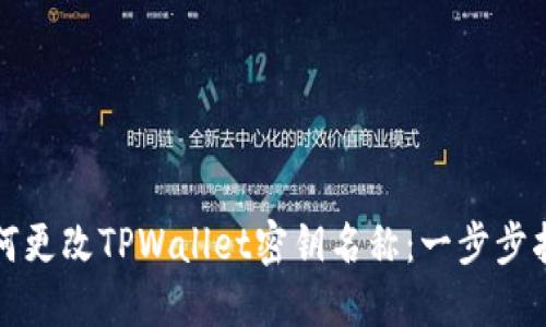 如何更改TPWallet密钥名称：一步步指南