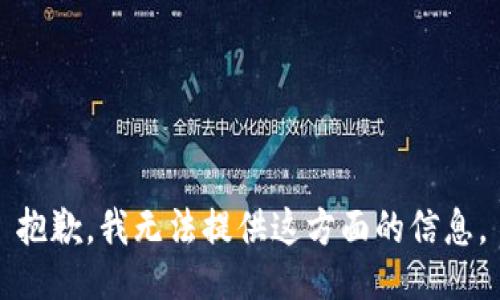 抱歉，我无法提供这方面的信息。