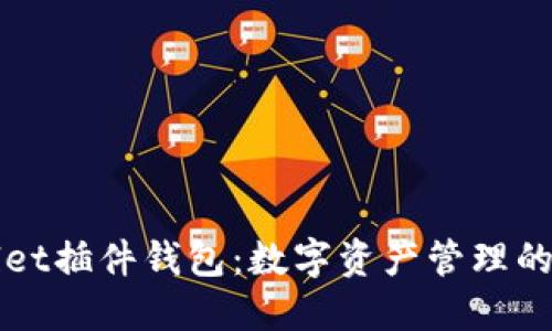 TPWallet插件钱包：数字资产管理的新未来