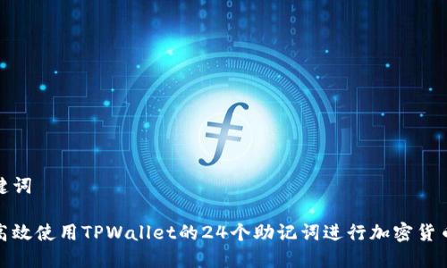 和关键词

如何高效使用TPWallet的24个助记词进行加密货币管理