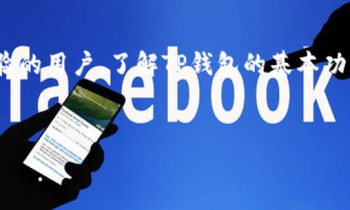 如何将加密货币存入TP钱包？详细步骤解析

在当今的数字货币时代，TP钱包作为一个安全、便捷的加密资产管理工具，越来越受到用户的青睐。将币放入TP钱包是每一个数字货币投资者必须掌握的基础技能之一。本文将详细介绍如何将加密货币存入TP钱包，并回答一些常见问题，帮助你更好地使用这一平台。

步骤一：下载TP钱包
在将币放入TP钱包之前，首先需要下载并安装TP钱包应用。你可以通过访问TP钱包的官方网站或者在各大应用商店（如App Store或Google Play）中搜索“TP钱包”进行下载。在安装完成后，打开应用并注册你的账户。如果你已经有账户，则可以直接登录。

步骤二：创建或导入钱包
在TP钱包中，你可以选择创建一个新钱包或导入已有的钱包。如果选择创建新钱包，请确保你妥善保存好助记词和私钥，因为这些信息是你恢复钱包的关键。如果是导入钱包，则需要输入你的助记词或私钥，以便钱包能够识别你的资产。

步骤三：获取接收地址
一旦你成功设置了钱包，下一步就是获取你的接收地址。在TP钱包的主界面，选择你希望接收的加密货币（如比特币、以太坊等），然后点击“接收”按钮。系统会生成一个接收地址，通常以字母和数字组合的字符串形式展示。

步骤四：从交易所或其他钱包转账
获取接收地址后，接下来就是从你的交易所账户或者其他钱包进行转账。如果你是从交易所进行转账，登录到你的交易所账户，找到“提现”或“转账”功能。在提现界面，输入你的TP钱包接收地址，选择要转账的币种及数量，确认无误后完成转账操作。

步骤五：确认到账
在完成转账后，你可以在TP钱包中刷新界面，查看是否到账。不同的加密货币确认时间不同，通常只需几分钟到数小时不等。在此期间，你可以使用区块链浏览器查看转账状态，以确保资金安全。

常见问题解答

问题一：TP钱包的安全性如何？
TP钱包在安全性方面采取了多种措施以确保用户资产的安全。首先，TP钱包采用了助记词和私钥保护机制，这意味着只有拥有助记词或私钥的人才能访问和控制钱包中的资产。此外，TP钱包还支持多重签名和生物识别（如指纹识别），提供额外的安全层。

此外，TP钱包的开发团队也不断更新和维护钱包的安全性，及时修复潜在漏洞，以防止黑客攻击和数据泄露。用户也应该定期更新应用版本，确保使用最新的安全功能。

问题二：如何找回丢失的TP钱包？
如果由于某种原因你丢失了对TP钱包的访问（例如，丢失了手机或忘记了密码），可以通过助记词或私钥找回你的钱包。助记词是一组由12到24个单词组成的短语，而私钥则是一个长字符串，二者都可以用于恢复钱包。

要恢复钱包，首先在TP钱包应用中找到“恢复钱包”选项，输入你的助记词或私钥。确保在一个安全的环境中进行此操作，以防止信息泄露。如果输入正确，你将能够重新获得对钱包的访问权及其资产。

问题三：TP钱包支持哪些加密货币？
TP钱包支持多种加密货币，涵盖了主流的数字资产。包括但不限于比特币（BTC）、以太坊（ETH）、瑞波币（XRP）、莱特币（LTC）、狗狗币（DOGE）等。此外，TP钱包还支持多个ERC20代币，方便用户管理和存储各种资产。

随着市场的不断变化和新币种的推出，TP钱包也在不断更新，逐渐支持更多的加密货币。用户可以在钱包中查看支持的币种列表，选择适合自己的投资方案。

问题四：TP钱包的手续费是多少？
使用TP钱包时，用户通常需要支付一定的交易手续费，具体金额取决于所选择的加密货币和当前的网络状况。对于大多数加密货币，手续费会根据网络拥堵情况自行调整。在较为拥堵的情况下，手续费会相应上升。

值得注意的是，TP钱包本身不收取额外的服务费，用户所支付的费用主要用作区块链网络的矿工费。因此，在进行转账之前，可以在钱包中查看具体的手续费预估，选择最佳的转账时间以降低费用。

总结
将加密货币存入TP钱包是一个简单而重要的操作，掌握相关步骤和安全知识能够帮助你更好地管理自己的资产。无论是新手还是有经验的用户，了解TP钱包的基本功能及使用方法，都是进行加密投资的第一步。同时，保持对市场变化的敏感，强化安全意识，将为你的数字货币投资之路奠定良好的基础。

TP钱包、加密货币、安全性/guanjianci  
全面解析如何将币存入TP钱包