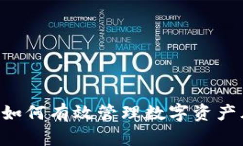  TPWallet如何有效管理数字资产风险与冻结