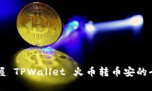 轻松掌握 TPWallet 火币转币安的全面指南
