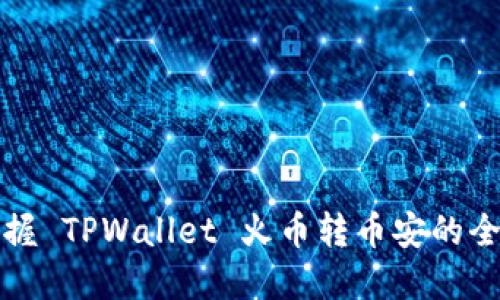 轻松掌握 TPWallet 火币转币安的全面指南