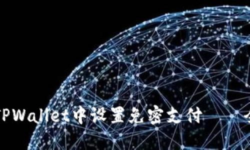 如何在TPWallet中设置免密支付——全面指南