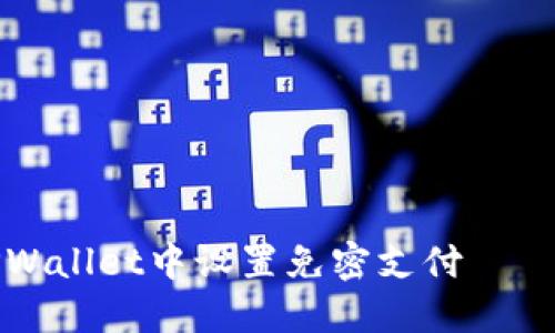 如何在TPWallet中设置免密支付——全面指南