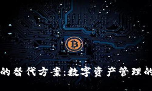 TPWallet的替代方案：数字资产管理的最佳选择