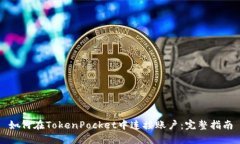 如何在TokenPocket中连接账户
