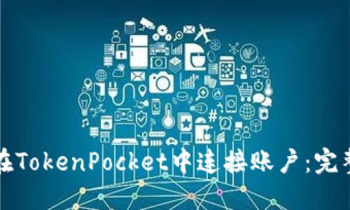 如何在TokenPocket中连接账户：完整指南