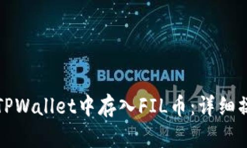 如何在TPWallet中存入FIL币：详细操作指南