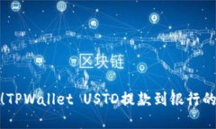 : 轻松掌握！TPWallet USTD提
