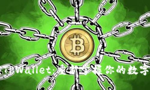 解锁TPWallet：重新掌握你的数字资产