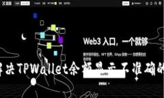 如何解决TPWallet余额显示不