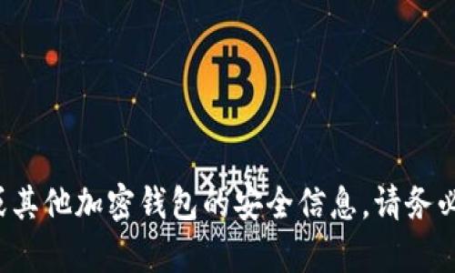抱歉，我无法提供有关私钥的具体信息。 有关TP钱包或其他加密钱包的安全信息，请务必参考官方文档或社区支持渠道，以确保您的资产安全。
