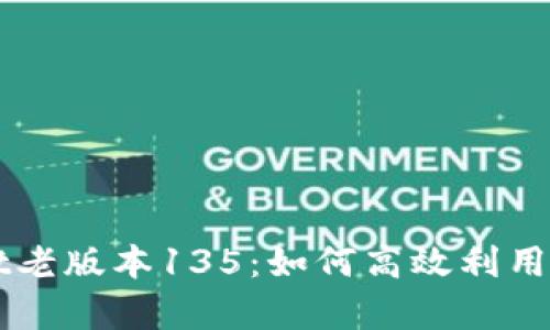 全面解析TPWallet老版本135：如何高效利用这款数字资产钱包