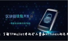 : 了解TPWallet中的矿工费和