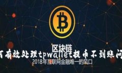 如何有效处理tpwallet提币不