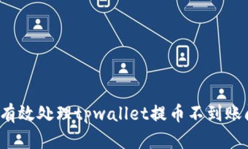 如何有效处理tpwallet提币不到账问题？