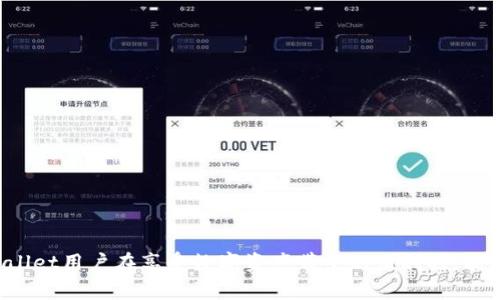 TPWallet恢复后观察钱包：如何确保安全与准确

区块链, 钱包安全, TPWallet/guanjianci

引言
在区块链技术快速发展的时代，数字货币钱包作为用户与区块链之间的桥梁，显得尤为重要。TPWallet作为一款备受欢迎的数字货币钱包，其安全性和便捷性得到了广泛认可。但在使用TPWallet的过程中，用户可能会面临钱包丢失、信息错误等问题，这时如何有效地恢复钱包并观察其状态，就是每个用户需要掌握的技能。本文将从钱包的恢复、观察及安全性保障等角度出发，为用户提供详尽指导，确保您的数字资产安全与真实性。

TPWallet恢复的基本步骤
TPWallet的恢复过程并不复杂，但为了确保万无一失，用户应当遵循以下步骤：
1. **备份助记词**：在第一次创建TPWallet时，系统会生成一串助记词，用户需要将其记录下来并妥善保管。助记词是恢复钱包的唯一凭证。
2. **下载TPWallet**：确保您下载的是官方的TPWallet应用程序，避免使用来路不明的软件，以防信息泄露。
3. **选择恢复钱包**：打开TPWallet应用后，选择“恢复钱包”选项，这时系统会要求您输入助记词。
4. **输入助记词**：根据提示，逐字逐句输入之前记录的助记词，以确保每个字的正确性。
5. **设置新密码**：恢复完成后，您需要为钱包设置一个新的安全密码，确保只有您本人可以访问钱包。
通过以上简单步骤，您就可以顺利恢复您的TPWallet。一旦恢复成功，观察和管理你的钱包余额及交易记录就变得越来越重要了。

观察钱包的必要性
观察钱包的状态对于数字资产的管理至关重要。首先，及时了解钱包中的余额和交易记录可以帮助用户避免资产损失。其次，监控钱包的活动情况，能够及时发现异常交易，防止潜在的资产盗取。
以下是观察TPWallet的一些关键点：
1. **余额检查**：在TPWallet恢复后，用户应首先查看自己的资产余额，确保所有数字货币的数量与预期相符。
2. **交易记录查看**：TPWallet提供交易记录查询功能，用户可以通过这个功能回顾过去的交易，包括转入转出及其时间、金额等信息。
3. **网络状态监控**：钱包与区块链网络的连接状态也是观察的重要方面，如果钱包长时间未能连接网络，用户应当进行检查，以防因网络问题导致的交易延迟。
4. **安全性监控**：保持对钱包的安全性观察至关重要，用户应该定期更换密码，并根据推荐的安全攻略来保护自己的资产。

如何保障TPWallet的安全性
安全性是任何数字货币钱包的重中之重，TPWallet也不例外。为了确保用户资产的安全，以下是一些有效的安全策略：
1. **使用强密码**：建议用户设置一个至少包含8个字符，并结合数字、大小写字母和特殊符号的强密码。
2. **启用双重认证**：如果TPWallet支持双重认证功能，务必开启。当您尝试登录或进行交易时，系统将要求您输入额外的验证码，提高安全性。
3. **定期备份**：建议用户定期备份助记词及私钥，并将其保存在安全的位置，避免因设备损坏或丢失造成的资产损失。
4. **警惕钓鱼攻击**：用户应当提高警惕，切勿轻信陌生链接和邮件，确保从官方网站下载应用，并在确保网络安全的环境下交易。

可能相关的问题

1. TPWallet在恢复过程中常见的问题有哪些？
在用户尝试恢复TPWallet的过程中，可能会遇到一些常见的问题。他们通常包括但不限于以下几种情况：
首先，助记词的输入错误是最常见的问题之一。助记词的有效性至关重要，每个字词和顺序都必须准确无误。用户在操作时，建议小心检查并逐字确认。
其次，许多用户可能忘记了之前设置的密码。在这种情况下，恢复将无法完成。因此，在恢复之前，确认密码的正确性显得尤为重要。
第三，如果用户下载了非官方版本的软件，可能会导致恢复失败。用户应始终确保下载自官方网站的应用，避免因软件漏洞导致的数据丢失。
最后，由于网络问题，恢复过程可能会中断，这时用户应该检查网络连接，确保网络可靠。

2. 如何验证TPWallet中的交易记录的真实性？
验证TPWallet中的交易记录的真实性是每个用户都需要关注的问题，交易记录的真实性关乎用户资产的安全。以下是一些验证方法：
首先，用户可以通过区块链浏览器查询交易记录。在TPWallet中产生的每一笔交易，都会在区块链上留下痕迹，用户只需将自己的钱包地址输入区块链浏览器，就能查看该地址下的所有交易记录，从而验证交易的真实性。
其次，建议用户定期与其他交易平台进行对比。若用户在TPWallet中看到一笔交易，但在其他相关平台无法找到相应记录，极可能存在异常情况。
第三，通过观察区块链实时数据，用户可及时了解其钱包的活动，并与历史交易进行对比，从而确保所有操作都在合法与合理范围内。
最后，用户应保持对钱包的监控，及时识别任何未授权的交易，这不仅可加强自身的交易安全，也能为维护整个区块链生态系统的安全奠定基础。

3. TPWallet和其他钱包相比的优势是什么？
TPWallet作为一款多功能数字货币钱包，在许多方面都具备显著优势。首先，它提供了友好的用户界面，用户在操作时能轻松找到所需功能，降低了使用门槛。
其次，TPWallet的安全性策略相较其他钱包更加成熟，采用了多重安全机制并且定期更新，以防范潜在风险。此外，TPWallet的助记词加密及双重认证功能也为用户提供了有效的保护。
另外，TPWallet提供的跨链资产管理功能，使得用户能够在不同币种之间快速转换，提高资产管理的灵活性。这在面对市场波动时尤其重要。
最后，TPWallet的社区支持非常活跃，用户可以通过多种渠道获取帮助，参与平台的改进与建设，这提供了良好的用户体验与信任感。

4. 一旦TPWallet受到攻击，用户该如何应对？
虽然TPWallet在安全性设计上进行了诸多，但没有任何系统可以做到绝对安全。在数字货币领域，一旦钱包受到攻击，用户必须立刻采取措施以保护资产。
首先，用户应立即更改登录密码和助记词，并启用双重认证。如果攻击是在用户登录的同时发生的，改变密码可防止攻击者进一步操控钱包。
接着，及时联系TPWallet的客服支持，报告遭受的攻击，并请求协助，他们可能会为用户提供进一步的保护措施或建议。
第三，用户应对钱包内的资产进行分散存储，将重要资产转移到其他安全的钱包中，这能够最大限度地降低潜在的损失。
最后，建议用户对账户进行全面安全检查，了解攻击的源头与手段，以便制定更有效的安全策略，防止未来再次受到攻击。

结语
TPWallet的恢复与观察是维护数字资产安全的重要环节。通过本文的详尽解读，用户不仅能掌握TPWallet的恢复方法，还可学会有效观察钱包状态与准备应对各种潜在安全风险。希望每位TPWallet用户在享受数字资产带来的便利时，能同时保障自身财富的安全。