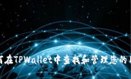 : 如何在TPWallet中查找和管理您的用户名