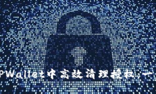 如何在TPWallet中高效清理授权：一步步指南