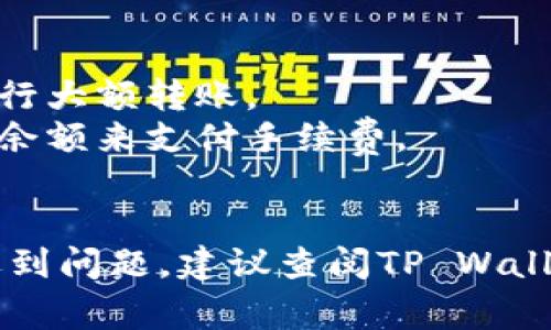 将U（通常指的是USDT或其它数字货币）转移到TP Wallet涉及几个步骤，包括选择合适的链、获取接收地址、进行转账等。以下是详细的步骤和注意事项：

### 步骤一：准备工作

1. **下载TP Wallet**：如果你还没有TP Wallet，请先从官方网站或应用商店下载并安装这款钱包。确保你下载的是官方版本，避免安全风险。

2. **创建或恢复钱包**：打开TP Wallet后，根据提示创建一个新钱包或恢复已有的钱包。请务必妥善保存你的助记词或私钥，这些是你恢复钱包的唯一凭证。

3. **了解你的钱包地址**：打开你的TP Wallet，找到“接收”或“收款”选项，系统会显示你的钱包地址（通常是以字母和数字组成的一串字符）。你需要这个地址来接收转账。

### 步骤二：选择转账平台

在进行转账之前，你需要选择一个支持U（USDT）的交易平台或钱包。常见的有币安、火币等。此外，你也可以选择另一个钱包，确保它支持你要转账的链（如ERC20, TRC20, BEP20等）。

### 步骤三：发起转账

1. **登录你的转账钱包**：打开你选择的交易平台或钱包，登录你的账户。

2. **找到提现或转账选项**：在平台上，找到类似“提现”、“转账”或者“发送”的选项。

3. **填写转账信息**：
    - **输入接收地址**：将你在TP Wallet上获取的地址粘贴到接收地址栏。
    - **选择币种**：确保你选择的是USDT或你要转账的其他币种。
    - **输入金额**：输入你想要转账的金额。

4. **确认链类型**：不同的USDT在不同的区块链上（如ERC20、TRC20、BEP20等）发行。请确保你选择的链与你的TP Wallet支持的链相匹配。

5. **支付费用**：某些平台会收取转账费用，系统会提示你确认交易费用。

### 步骤四：确认转账

1. **检查信息**：在确认转账之前，再次检查接收地址和转账金额是否正确。

2. **确认交易**：点击“发送”或“确认”按钮，系统可能会要求你进行额外的安全验证（如短信验证码、邮箱确认等）。

3. **等待确认**：转账提交后，需要一些时间来确认。可以在平台上查看转账记录，通常会显示转账状态。

### 步骤五：在TP Wallet确认接收

1. **查看交易记录**：打开你的TP Wallet，寻找“交易记录”或“历史”选项，查看是否有新的转账记录。

2. **确认到账**：通常情况下，到账需要一定时间，视乎网络拥堵情况而定。如果长时间未到账，请检查交易状态或联系转账平台的客服。

### 注意事项

- **小额测试**：如第一次转账建议先转少量进行测试，确保流程无误后再进行大额转账。
- **网络费用**：转账可能产生的网络费用应提前了解，确保账户中有足够的余额来支付手续费。
- **重复检查**：确保接收地址粘贴准确，任何错误都可能导致资金丢失。

通过以上步骤，你应该能够顺利将U转账到TP Wallet。如果你在操作过程中遇到问题，建议查阅TP Wallet的官方指引或联系客服获取帮助。