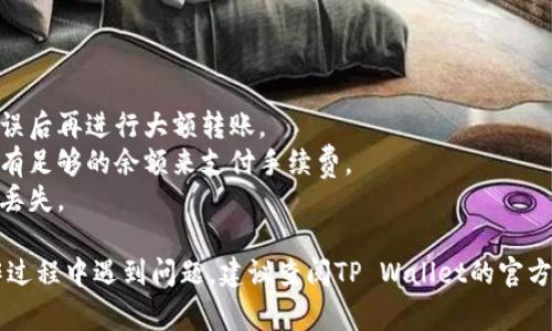 将U（通常指的是USDT或其它数字货币）转移到TP Wallet涉及几个步骤，包括选择合适的链、获取接收地址、进行转账等。以下是详细的步骤和注意事项：

### 步骤一：准备工作

1. **下载TP Wallet**：如果你还没有TP Wallet，请先从官方网站或应用商店下载并安装这款钱包。确保你下载的是官方版本，避免安全风险。

2. **创建或恢复钱包**：打开TP Wallet后，根据提示创建一个新钱包或恢复已有的钱包。请务必妥善保存你的助记词或私钥，这些是你恢复钱包的唯一凭证。

3. **了解你的钱包地址**：打开你的TP Wallet，找到“接收”或“收款”选项，系统会显示你的钱包地址（通常是以字母和数字组成的一串字符）。你需要这个地址来接收转账。

### 步骤二：选择转账平台

在进行转账之前，你需要选择一个支持U（USDT）的交易平台或钱包。常见的有币安、火币等。此外，你也可以选择另一个钱包，确保它支持你要转账的链（如ERC20, TRC20, BEP20等）。

### 步骤三：发起转账

1. **登录你的转账钱包**：打开你选择的交易平台或钱包，登录你的账户。

2. **找到提现或转账选项**：在平台上，找到类似“提现”、“转账”或者“发送”的选项。

3. **填写转账信息**：
    - **输入接收地址**：将你在TP Wallet上获取的地址粘贴到接收地址栏。
    - **选择币种**：确保你选择的是USDT或你要转账的其他币种。
    - **输入金额**：输入你想要转账的金额。

4. **确认链类型**：不同的USDT在不同的区块链上（如ERC20、TRC20、BEP20等）发行。请确保你选择的链与你的TP Wallet支持的链相匹配。

5. **支付费用**：某些平台会收取转账费用，系统会提示你确认交易费用。

### 步骤四：确认转账

1. **检查信息**：在确认转账之前，再次检查接收地址和转账金额是否正确。

2. **确认交易**：点击“发送”或“确认”按钮，系统可能会要求你进行额外的安全验证（如短信验证码、邮箱确认等）。

3. **等待确认**：转账提交后，需要一些时间来确认。可以在平台上查看转账记录，通常会显示转账状态。

### 步骤五：在TP Wallet确认接收

1. **查看交易记录**：打开你的TP Wallet，寻找“交易记录”或“历史”选项，查看是否有新的转账记录。

2. **确认到账**：通常情况下，到账需要一定时间，视乎网络拥堵情况而定。如果长时间未到账，请检查交易状态或联系转账平台的客服。

### 注意事项

- **小额测试**：如第一次转账建议先转少量进行测试，确保流程无误后再进行大额转账。
- **网络费用**：转账可能产生的网络费用应提前了解，确保账户中有足够的余额来支付手续费。
- **重复检查**：确保接收地址粘贴准确，任何错误都可能导致资金丢失。

通过以上步骤，你应该能够顺利将U转账到TP Wallet。如果你在操作过程中遇到问题，建议查阅TP Wallet的官方指引或联系客服获取帮助。