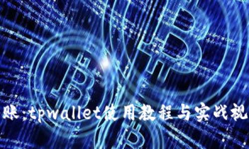轻松转账：tpwallet使用教程与实战视频揭秘
