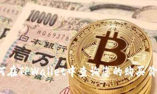 如何在TPWallet中查询您的购买价格？
