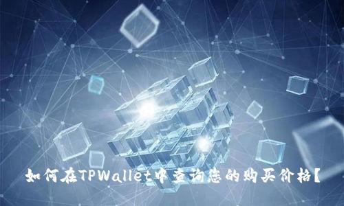 如何在TPWallet中查询您的购买价格？
