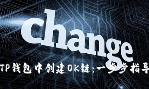 如何在TP钱包中创建OK链：一步步指导与技巧