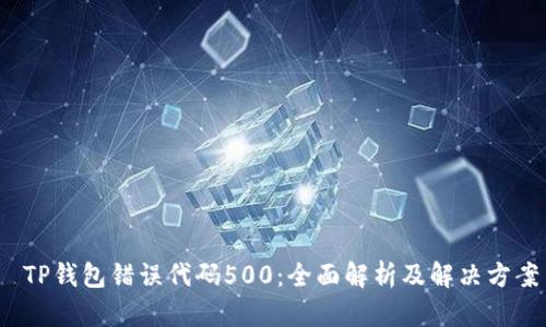  TP钱包错误代码500：全面解析及解决方案