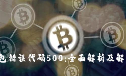  TP钱包错误代码500：全面解析及解决方案
