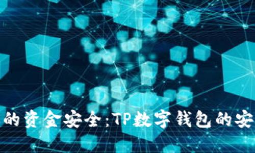 : 保护你的资金安全：TP数字钱包的安全性探讨