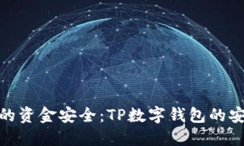 : 保护你的资金安全：TP数字钱包的安全性探讨